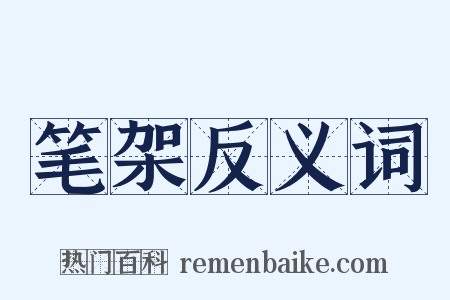 笔架反义词是什么意思的图片